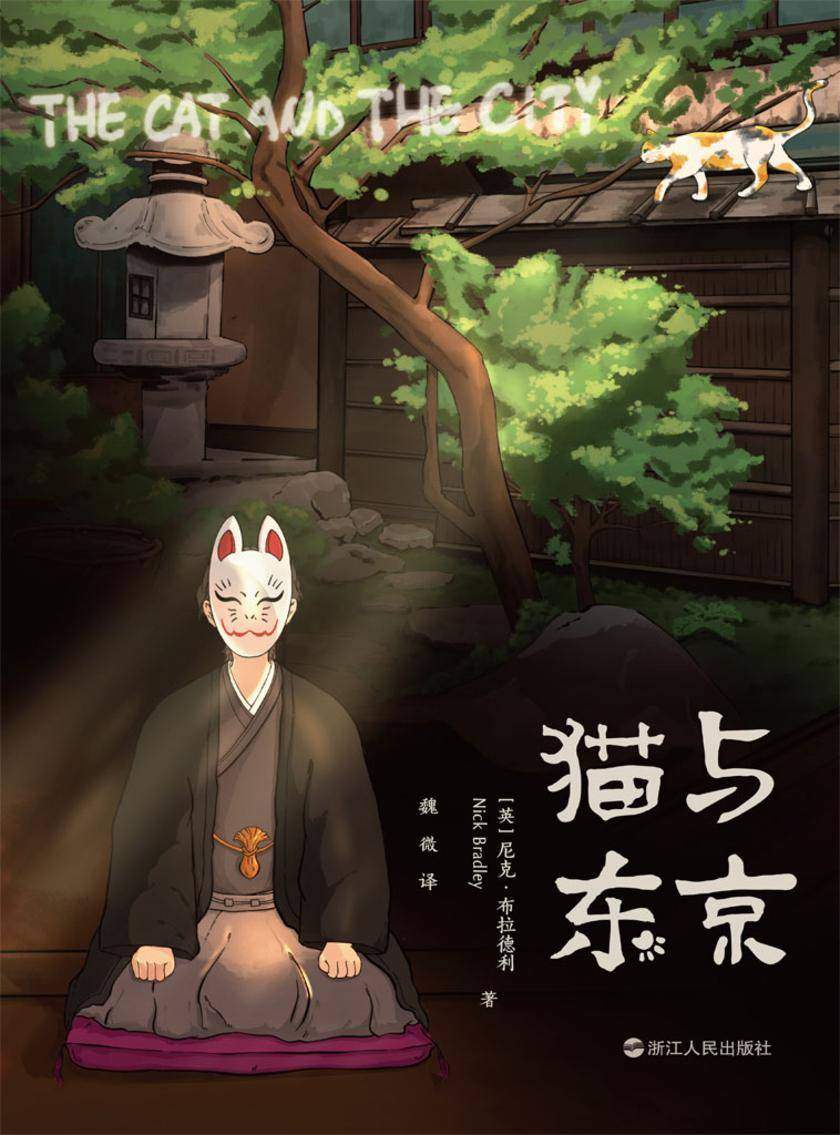 猫与东京(宫崎骏般温暖的治愈文学,宁静、纯美、给人力量)