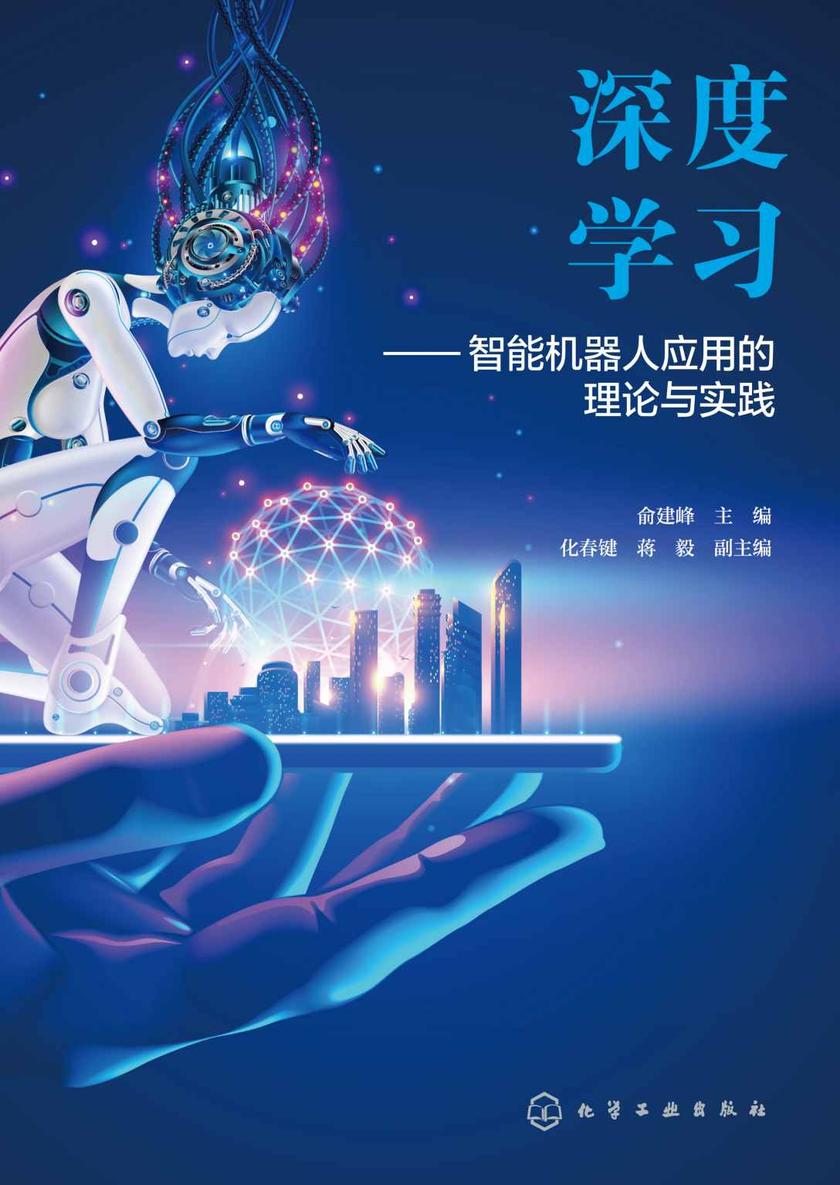 深度学习——智能机器人应用的理论与实践