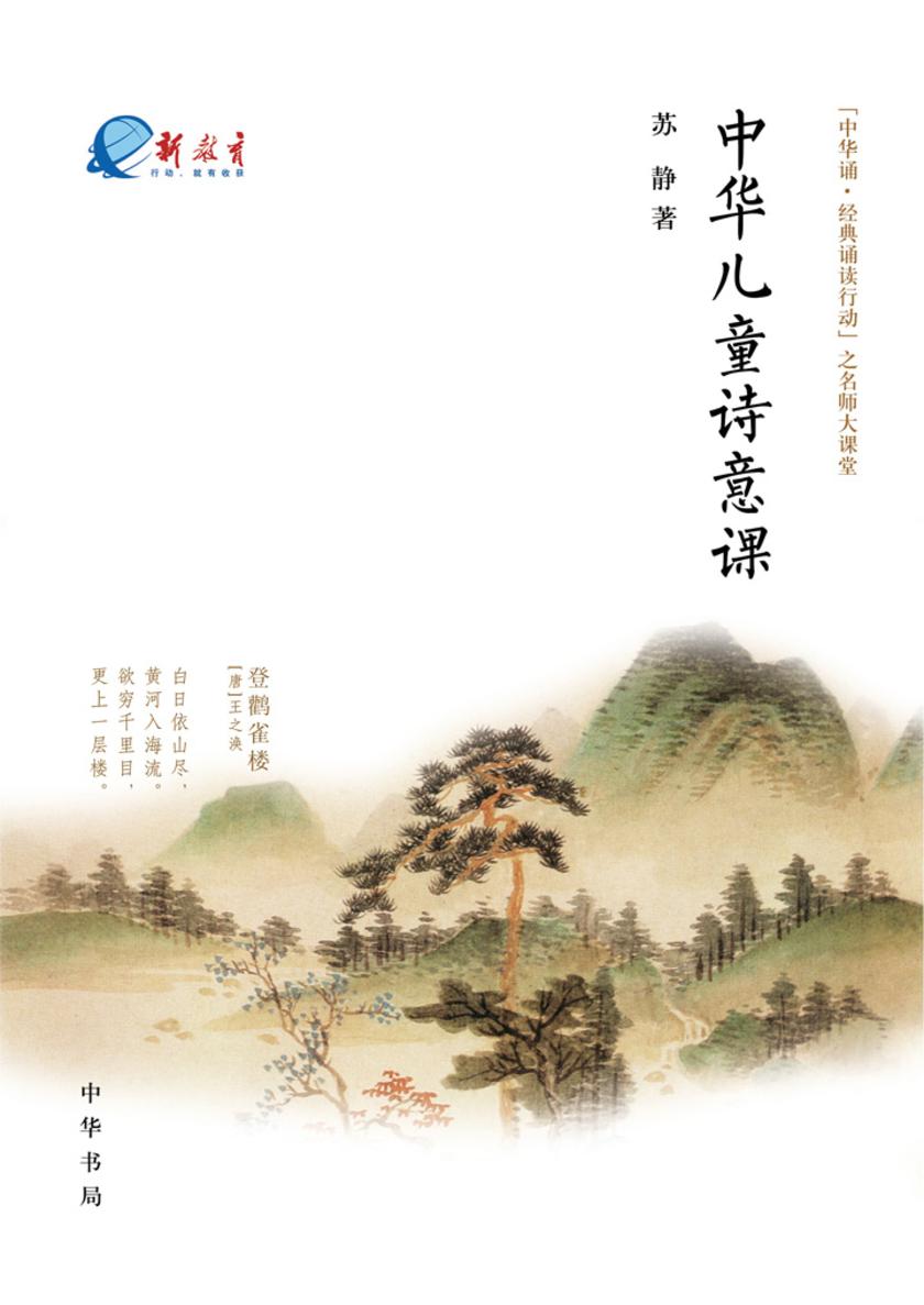 中华儿童诗意课  中华书局出品