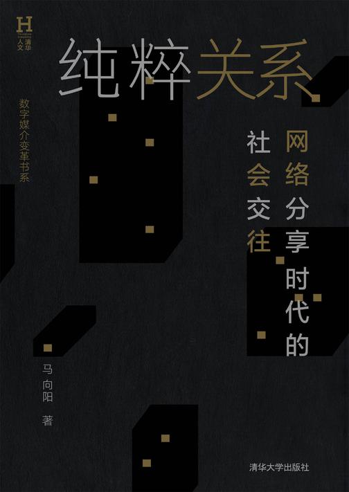 纯粹关系——网络分享时代的社会交往