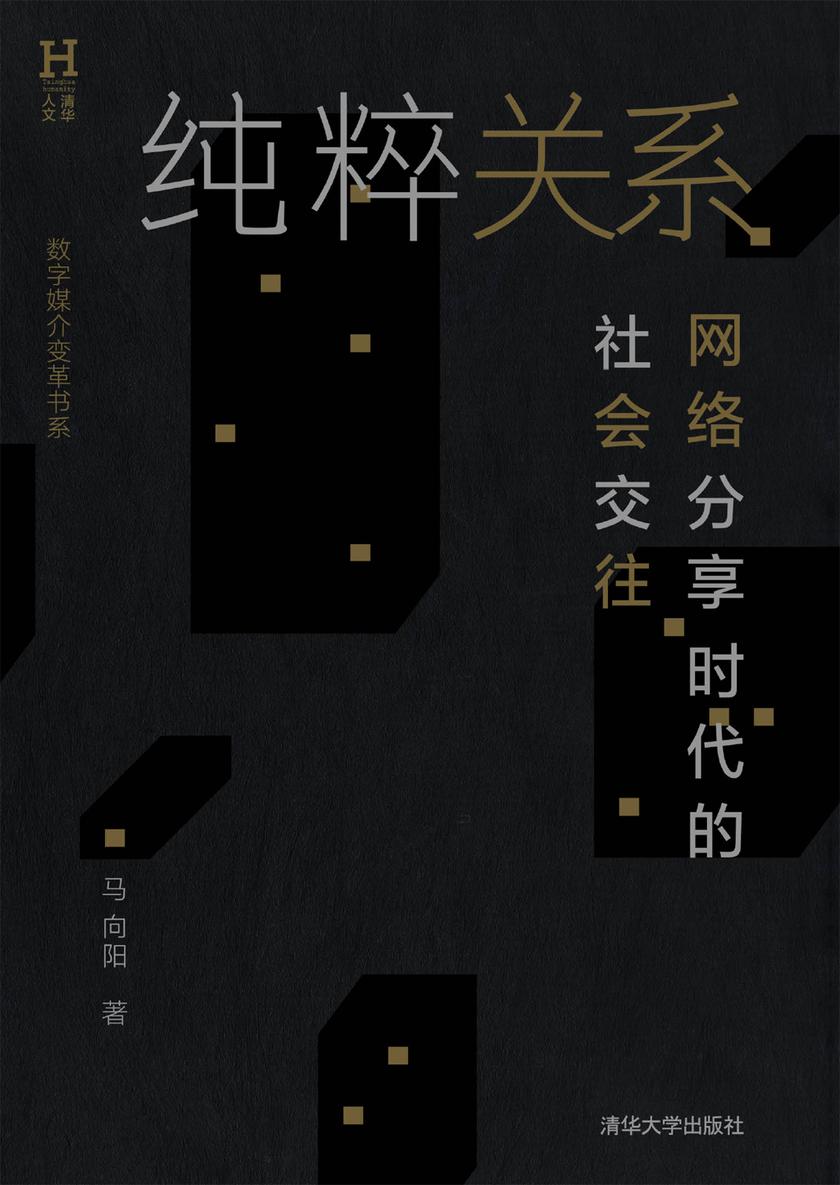 纯粹关系——网络分享时代的社会交往