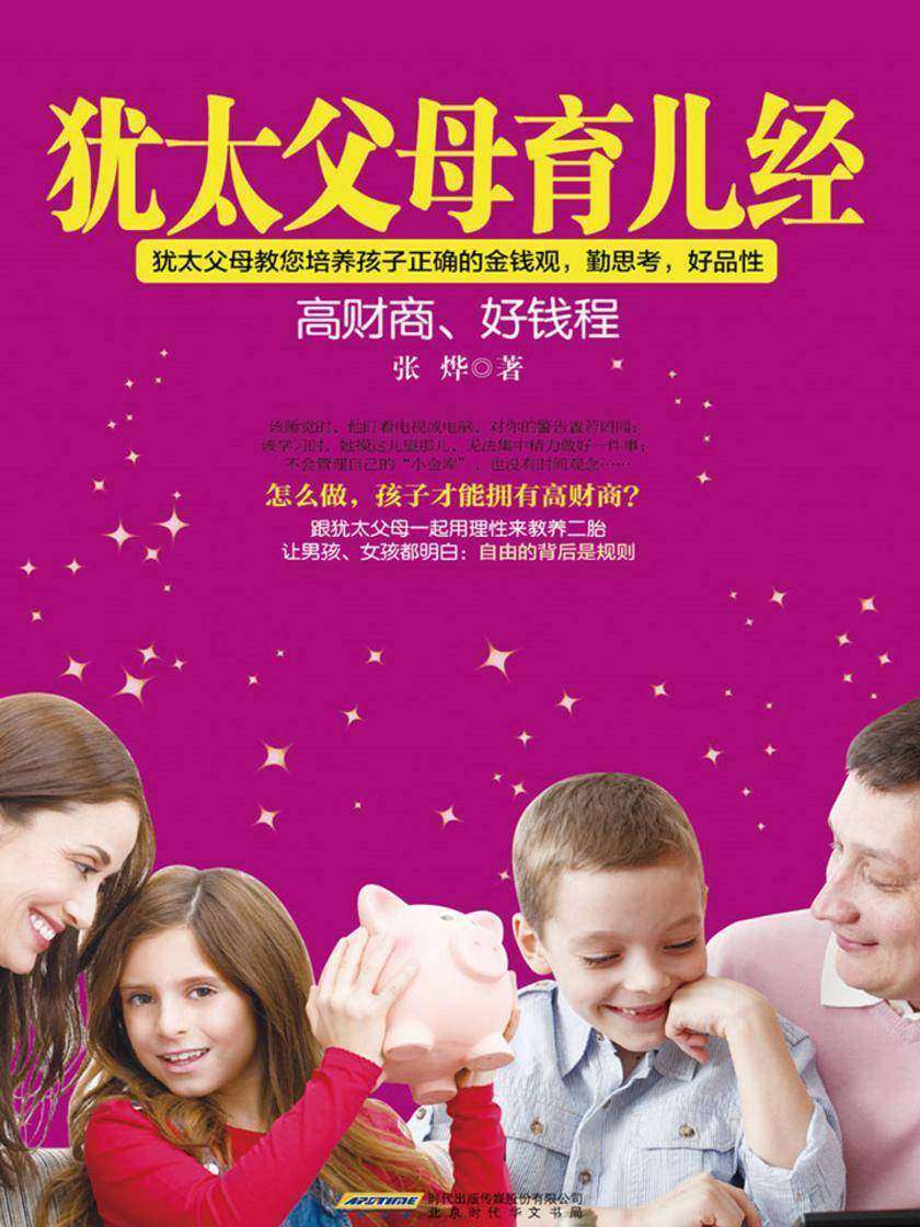 犹太父母育儿经：好财商，好钱程