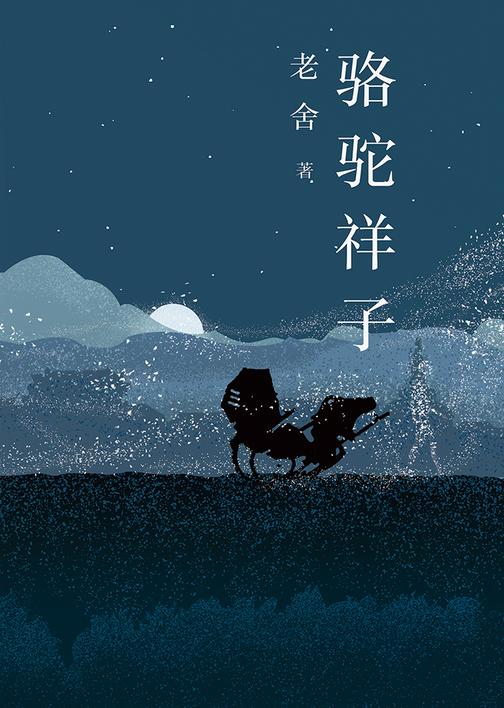 老舍经典三步曲：骆驼祥子