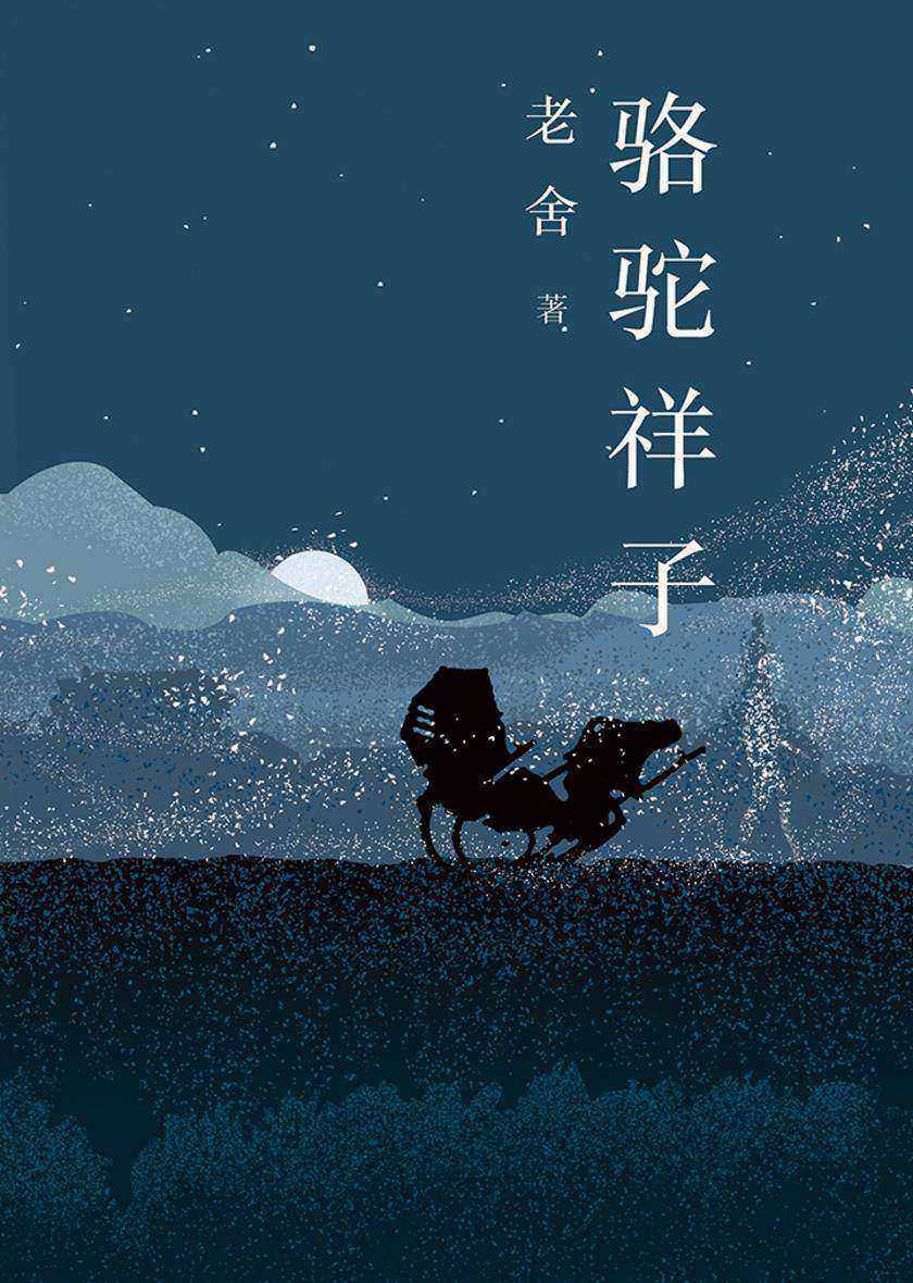 老舍经典三步曲:骆驼祥子