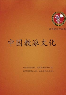 中国教派文化