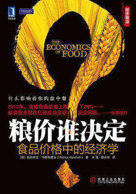 粮价谁决定 食品价格中的经济学(试读本)