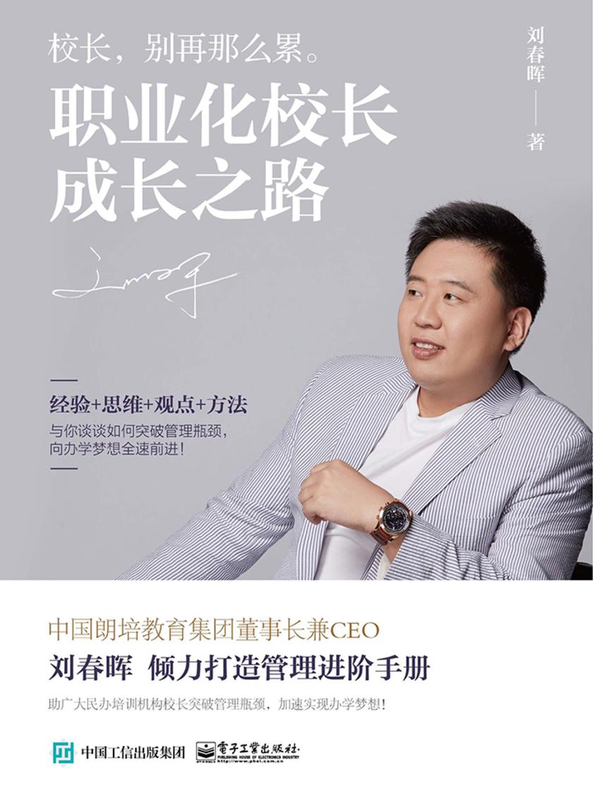 职业化校长成长之路