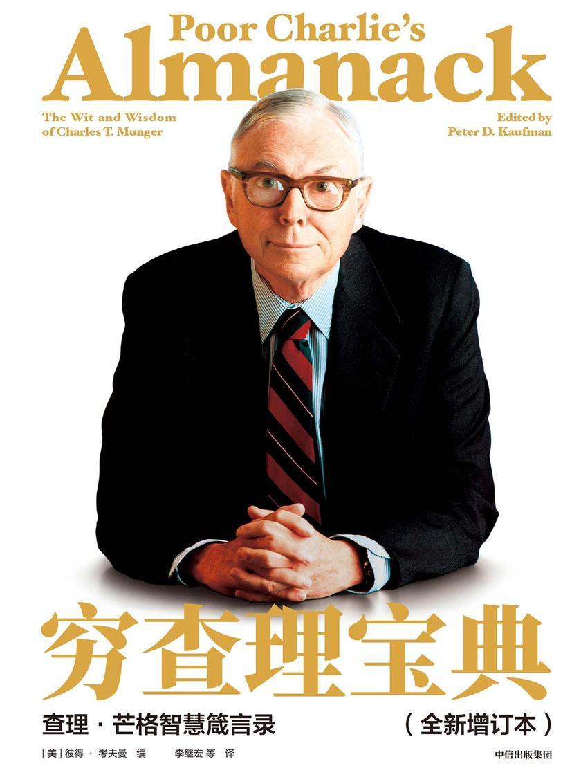 穷查理宝典:查理·芒格智慧箴言录(全新增订本)