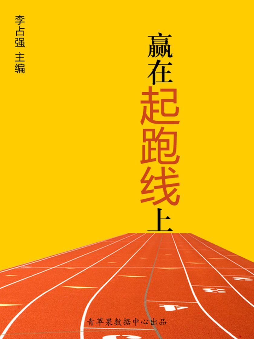 赢在起跑线上(学生心理健康悦读)