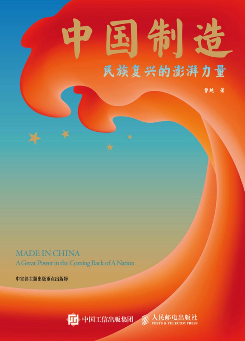 中国制造:民族复兴的澎湃力量