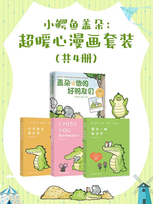 小鳄鱼盖朵:超暖心漫画套装(共4册)