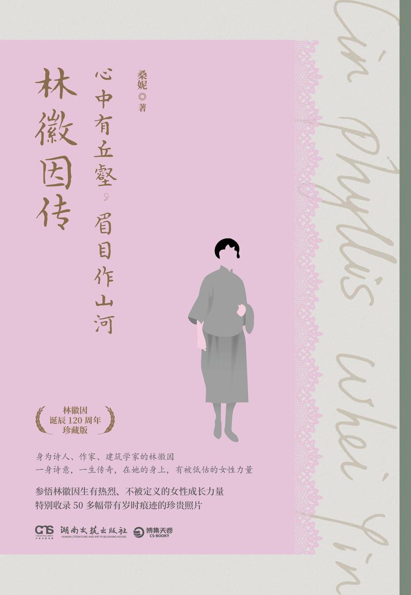 心中有丘壑,眉目作山河:林徽因传