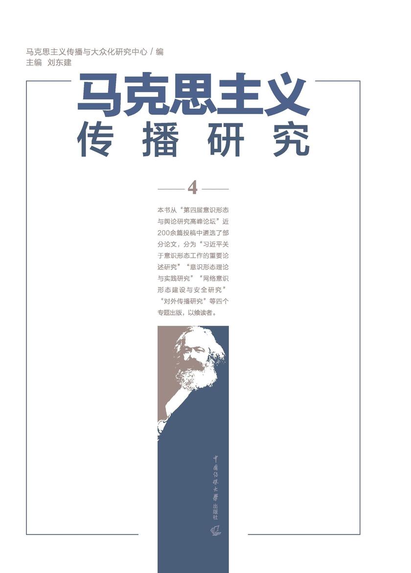 马克思主义传播研究 4
