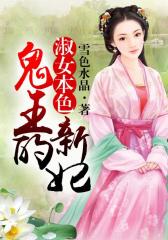 淑女本色，鬼王的新妃