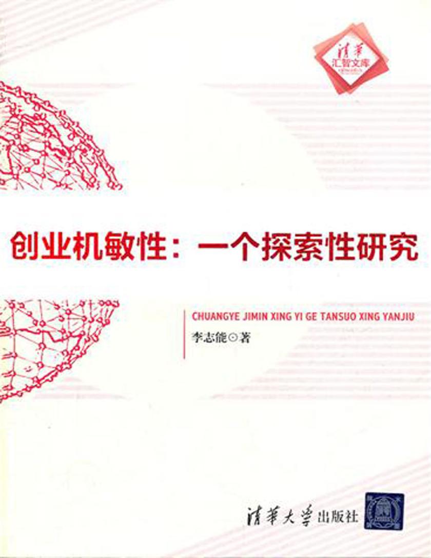 创业机敏性：一个探索性研究