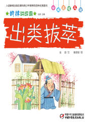 韵律讲成语﹒出类拔萃(多媒体电子书)(仅适用PC阅读)