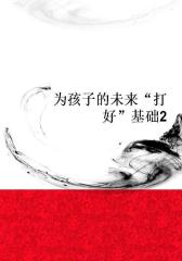 为孩子的未来“打好”基础2