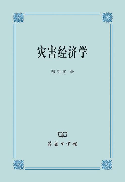 灾害经济学