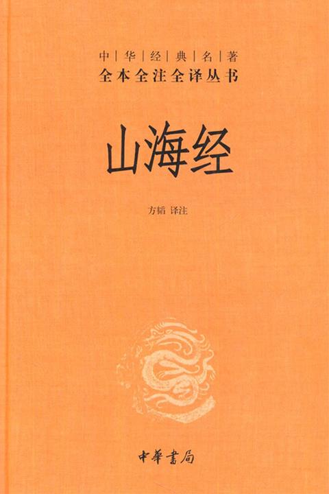 山海经  中华书局出品