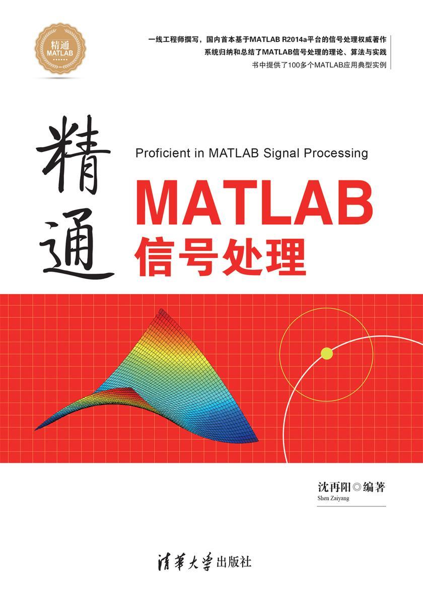 精通MATLAB信号处理