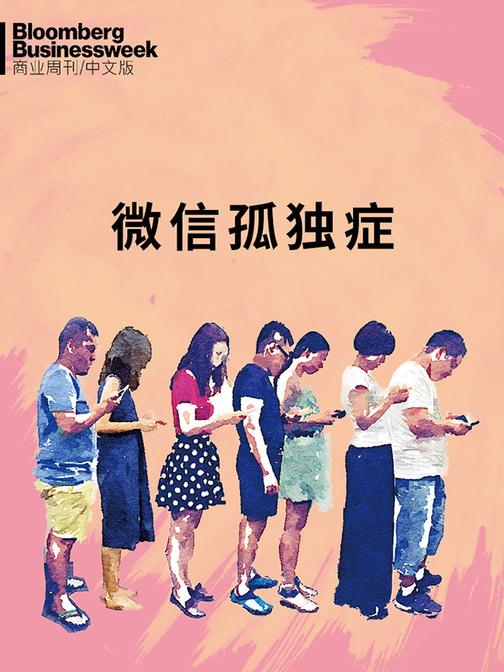 微信孤独症(电子杂志)