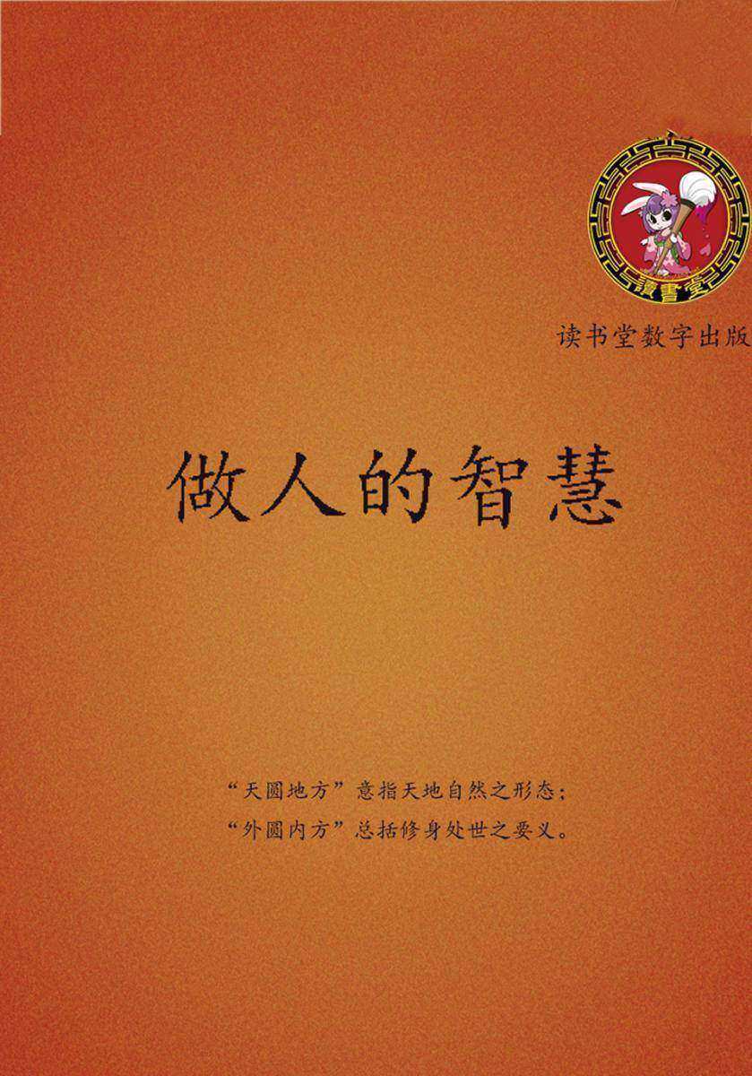 做人的智慧