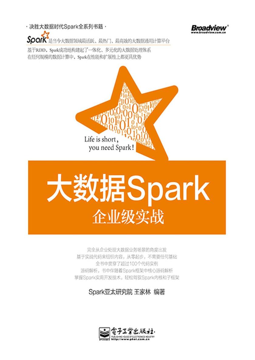 大数据Spark企业级实战
