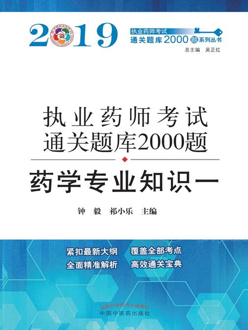 2019执业药师资格考试通关题库2000题.药学专业知识(一)