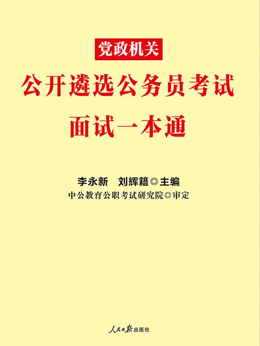 中公2020党政机关公开遴选公务员考试面试一本通