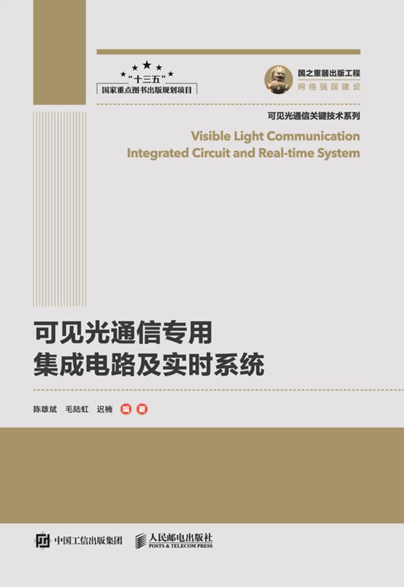可见光通信专用集成电路及实时系统