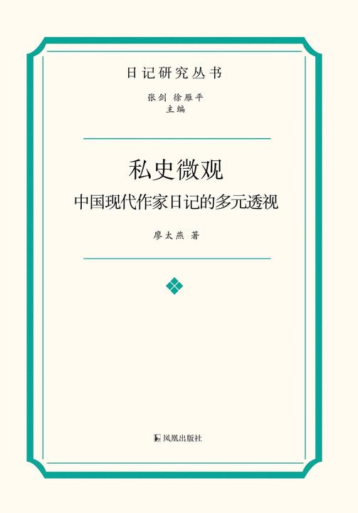 私史微观:中国现代作家日记的多元透视