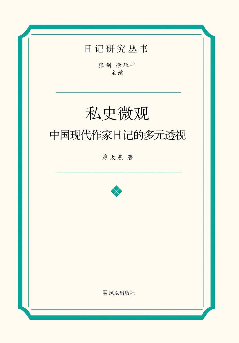 私史微观:中国现代作家日记的多元透视