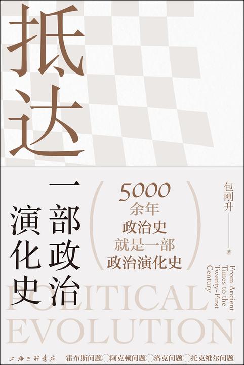 抵达:一部政治演化史