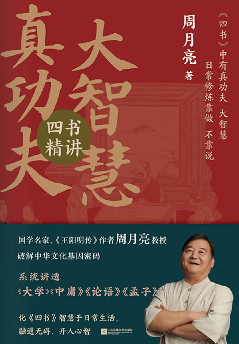 真功夫·大智慧:四书精讲
