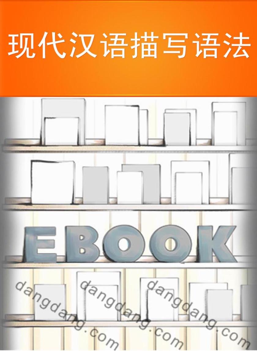 现代汉语描写语法