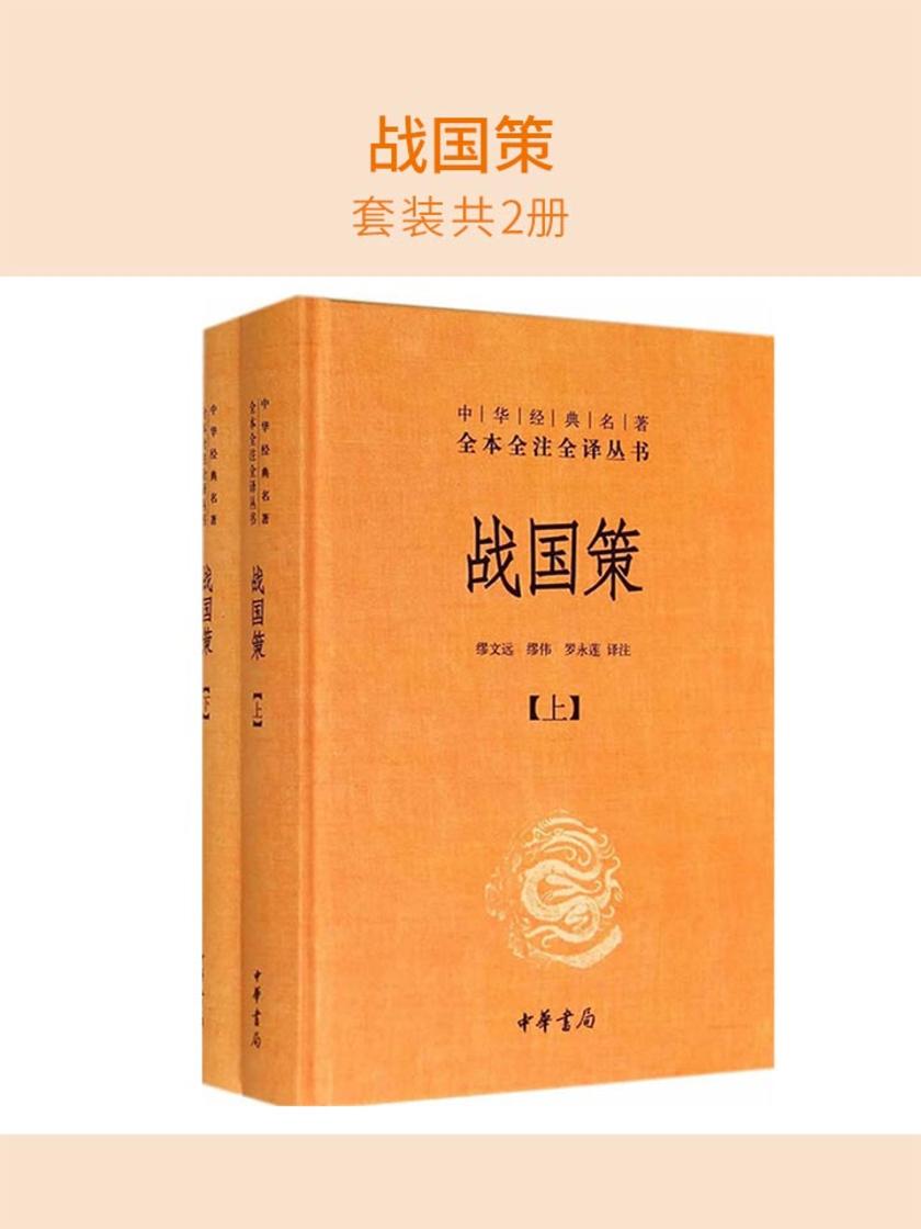 战国策(套装共2册)  中华书局出品