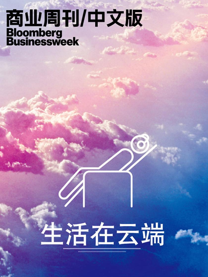 生活在云端(电子杂志)