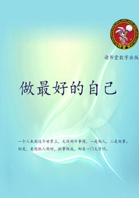 做最好的自己