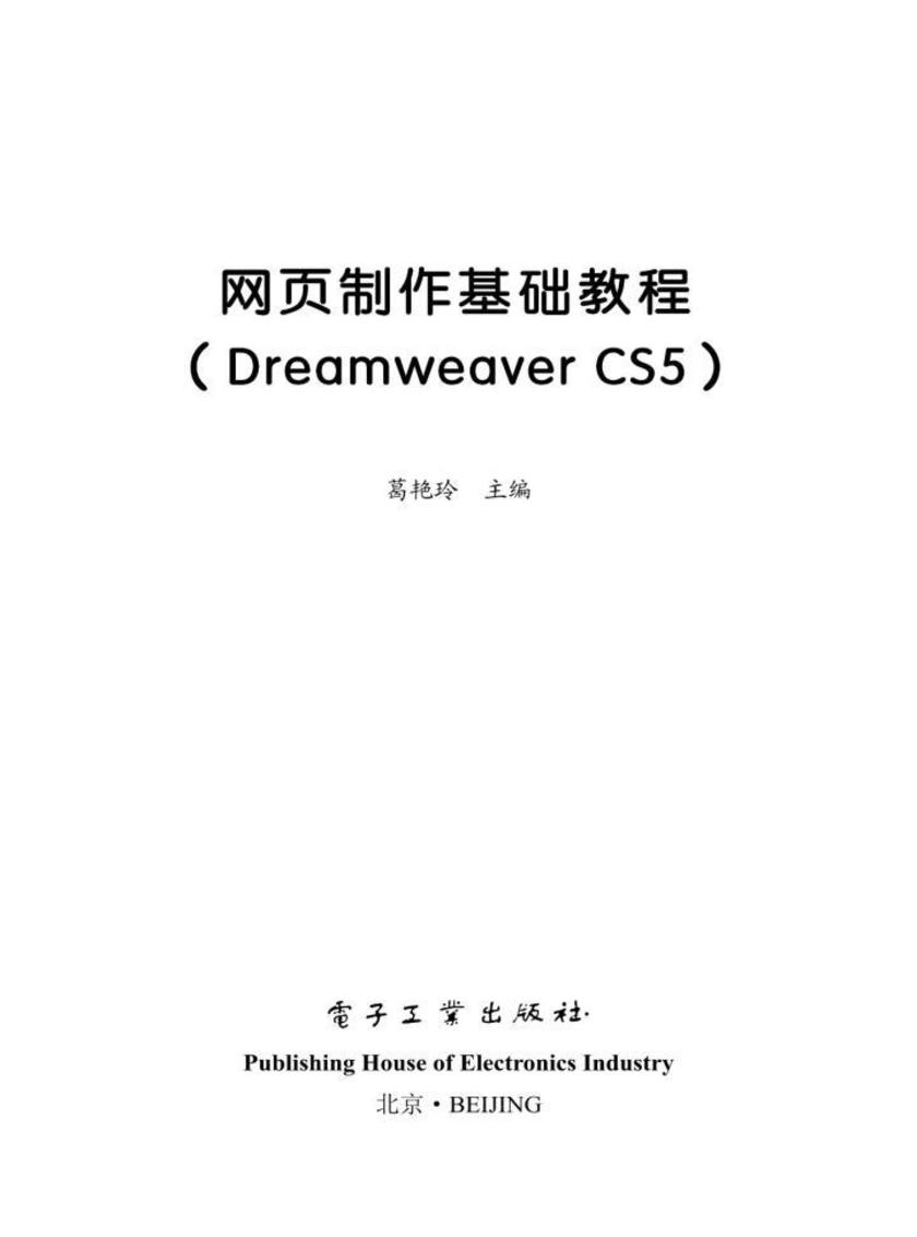 网页制作基础教程(Dreaweaver CS5)