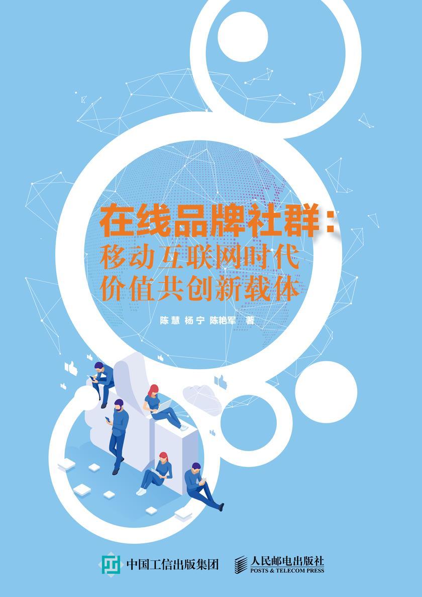在线品牌社群:移动互联网时代价值共创新载体