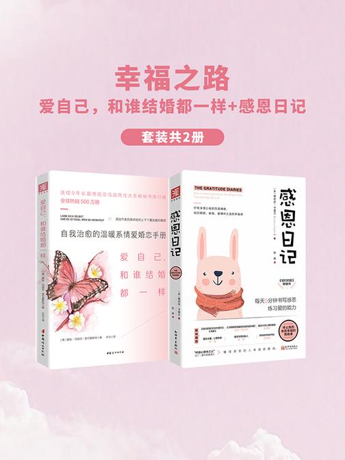 幸福之路:爱自己,和谁结婚都一样+感恩日记(套装共2册)