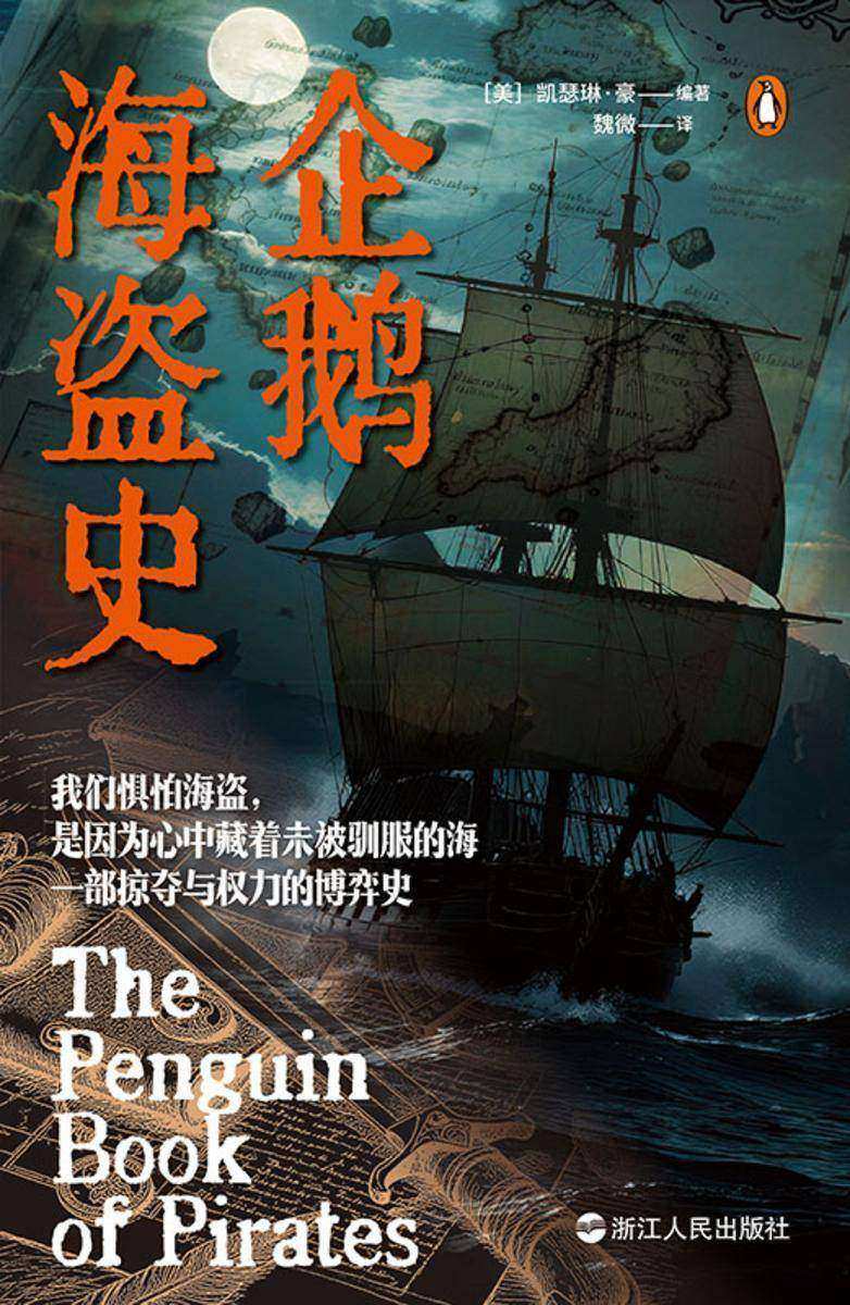 企鹅海盗史(一部掠夺与权力的博弈史)