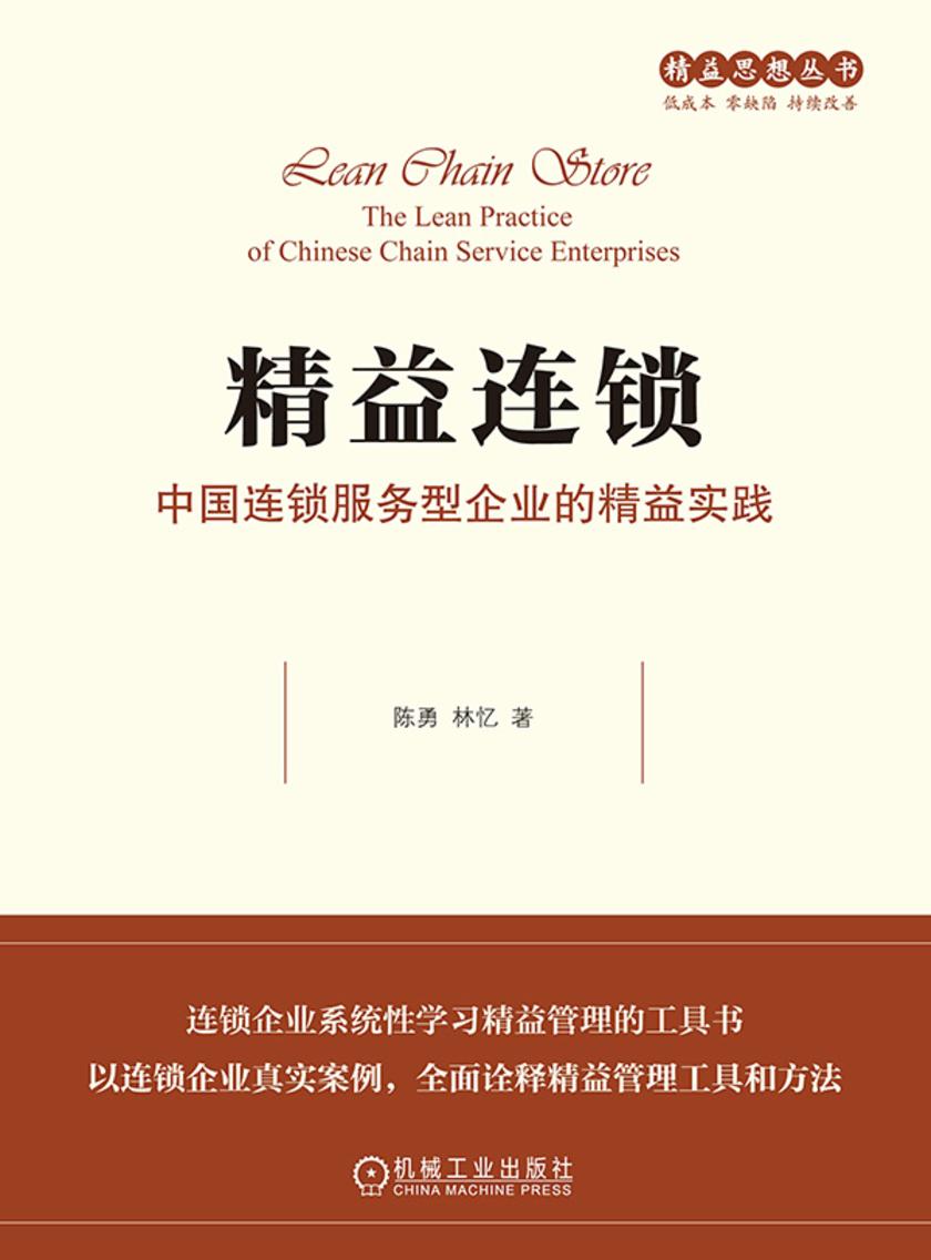 精益连锁:中国连锁服务型企业的精益实践