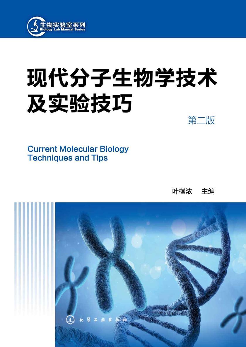 生物实验室系列--现代分子生物学技术及实验技巧(第二版)