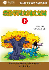 [3D电子书]圣才学习网·学生语言文字写作学习手册：教你学同义词反义词（下）(仅适用PC阅读)