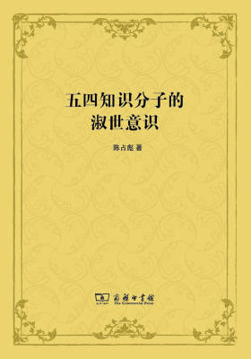 五四知识分子的淑世意识