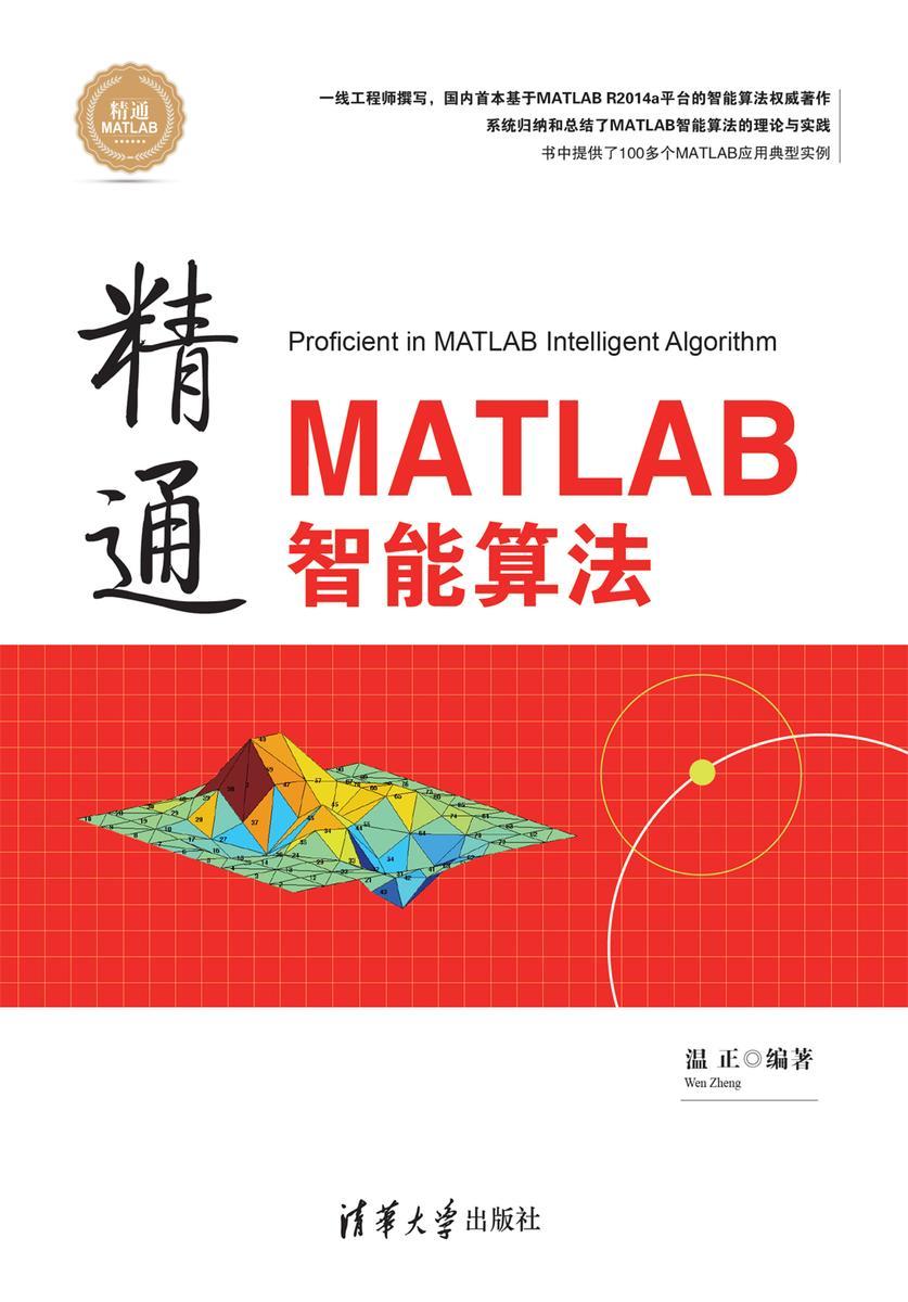 精通MATLAB智能算法