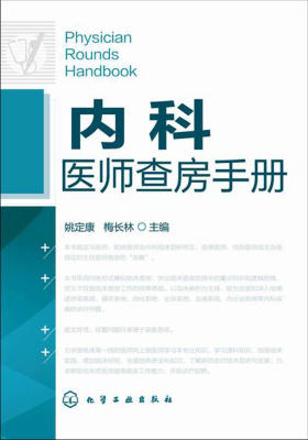 内科医师查房手册