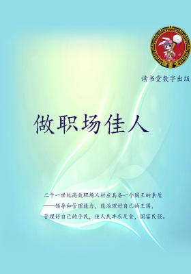 做职场佳人