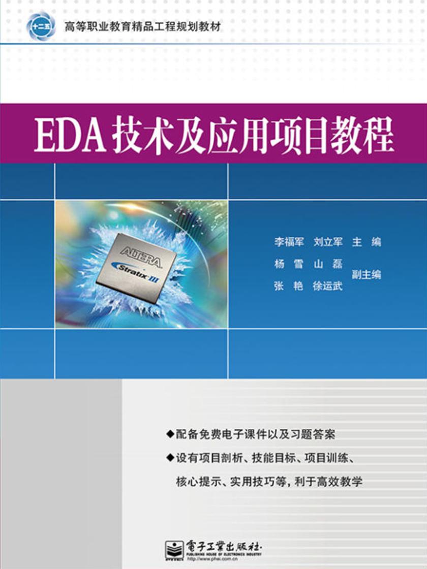 EDA技术及应用项目教程